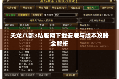 天龙八部3私服网下载安装与版本攻略全解析 天龙八部3私服网下载安装与版本攻略全解析