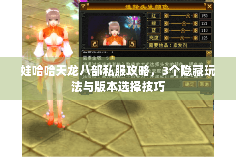 娃哈哈天龙八部私服攻略,3个隐藏玩法与版本选择技巧 娃哈哈天龙八部私服攻略,3个隐藏玩法与版本选择技巧