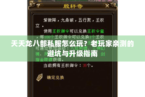 天天龙八部私服怎么玩?老玩家亲测的避坑与升级指南 天天龙八部私服怎么玩?老玩家亲测的避坑与升级指南