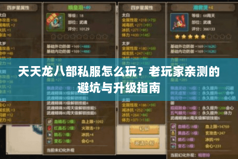 天天龙八部私服怎么玩?老玩家亲测的避坑与升级指南 天天龙八部私服怎么玩?老玩家亲测的避坑与升级指南