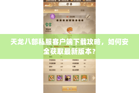 天龙八部私服客户端下载攻略,如何安全获取最新版本? 天龙八部私服客户端下载攻略,如何安全获取最新版本?