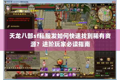 天龙八部sf私服发如何快速找到稀有资源？进阶玩家必读指南