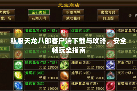 私服天龙八部客户端下载与攻略,安全畅玩全指南 私服天龙八部客户端下载与攻略,安全畅玩全指南
