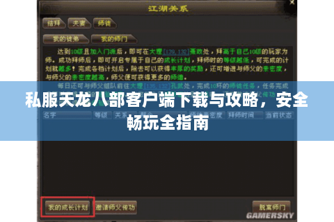 私服天龙八部客户端下载与攻略,安全畅玩全指南 私服天龙八部客户端下载与攻略,安全畅玩全指南