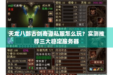 天龙八部古剑奇谭私服怎么玩？实测推荐三大稳定服务器