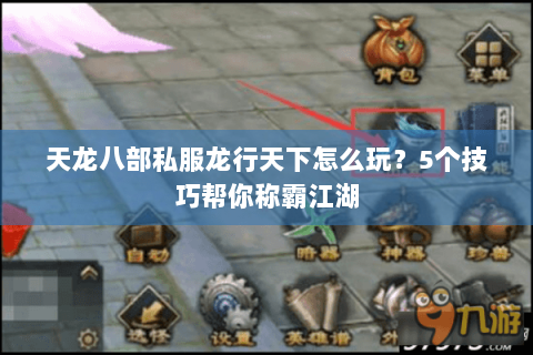 天龙八部私服龙行天下怎么玩？5个技巧帮你称霸江湖