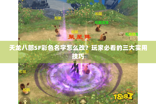 天龙八部SF彩色名字怎么改？玩家必看的三大实用技巧
