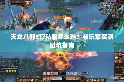 天龙八部3官私服怎么选？老玩家实测避坑指南