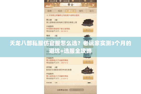 天龙八部私服仿官服怎么选?老玩家实测3个月的避坑+选服全攻略 天龙八部私服仿官服怎么选?老玩家实测3个月的避坑+选服全攻略
