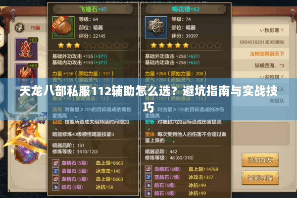 天龙八部私服112辅助怎么选？避坑指南与实战技巧