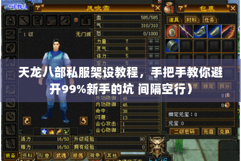 天龙八部私服架设教程,手把手教你避开99%新手的坑 间隔空行) 天龙八部私服架设教程,手把手教你避开99%新手的坑 间隔空行)