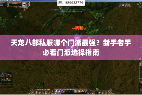 天龙八部私服哪个门派最强？新手老手必看门派选择指南