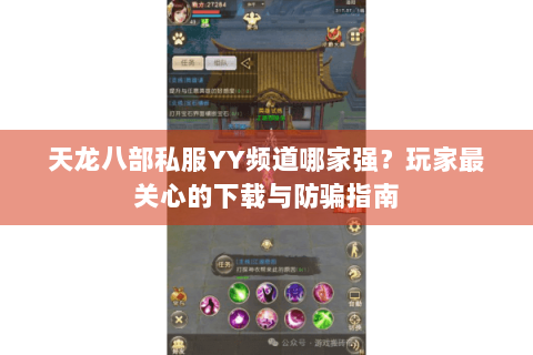 天龙八部私服YY频道哪家强？玩家最关心的下载与防骗指南