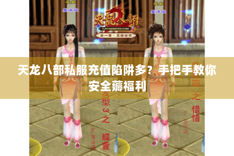 天龙八部私服充值陷阱多？手把手教你安全薅福利