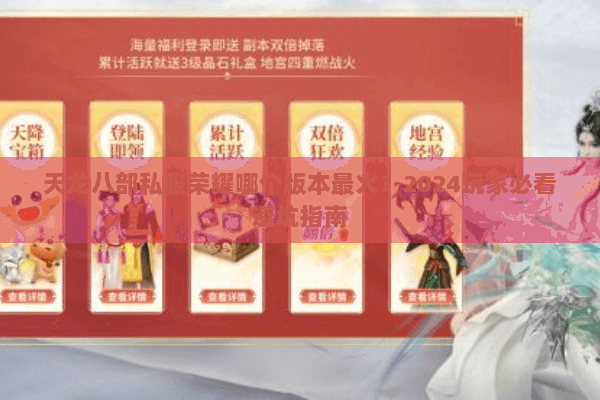 天龙八部私服荣耀哪个版本最火?2024玩家必看避坑指南 天龙八部私服荣耀哪个版本最火?2024玩家必看避坑指南