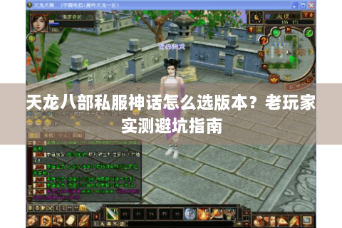 天龙八部私服神话怎么选版本？老玩家实测避坑指南