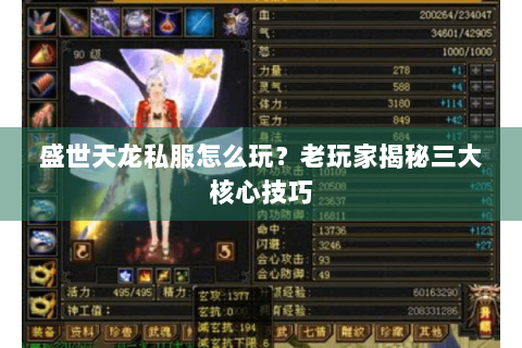 盛世天龙私服怎么玩?老玩家揭秘三大核心技巧 盛世天龙私服怎么玩?老玩家揭秘三大核心技巧