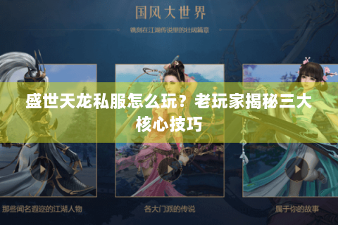 盛世天龙私服怎么玩?老玩家揭秘三大核心技巧 盛世天龙私服怎么玩?老玩家揭秘三大核心技巧