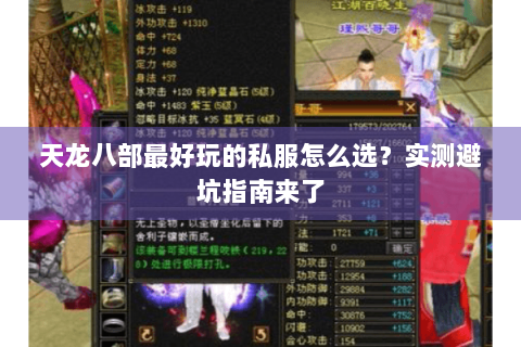 天龙八部最好玩的私服怎么选?实测避坑指南来了 天龙八部最好玩的私服怎么选?实测避坑指南来了