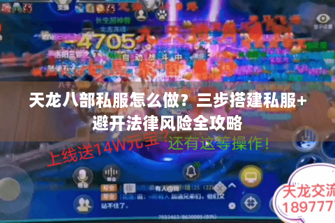 天龙八部私服怎么做?三步搭建私服+避开法律风险全攻略 天龙八部私服怎么做?三步搭建私服+避开法律风险全攻略