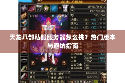 天龙八部私服服务器怎么挑？热门版本与避坑指南