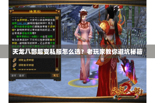 天龙八部超变私服怎么选？老玩家教你避坑秘籍