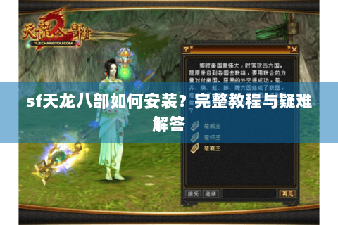 sf天龙八部如何安装？完整教程与疑难解答