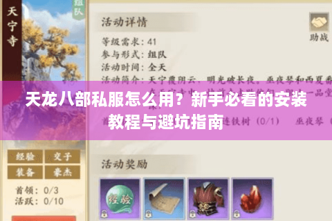 天龙八部私服怎么用？新手必看的安装教程与避坑指南