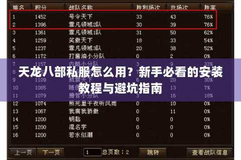 天龙八部私服怎么用?新手必看的安装教程与避坑指南 天龙八部私服怎么用?新手必看的安装教程与避坑指南