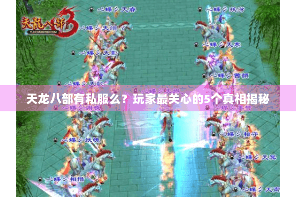 天龙八部有私服么?玩家最关心的5个真相揭秘 天龙八部有私服么?玩家最关心的5个真相揭秘