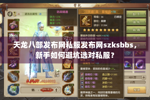 天龙八部发布网私服发布网szksbbs,新手如何避坑选对私服? 天龙八部发布网私服发布网szksbbs,新手如何避坑选对私服?