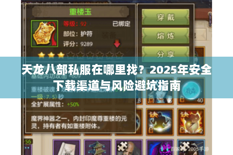 天龙八部私服在哪里找？2025年安全下载渠道与风险避坑指南