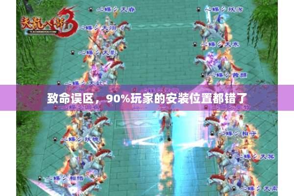 致命误区,90%玩家的安装位置都错了 致命误区,90%玩家的安装位置都错了