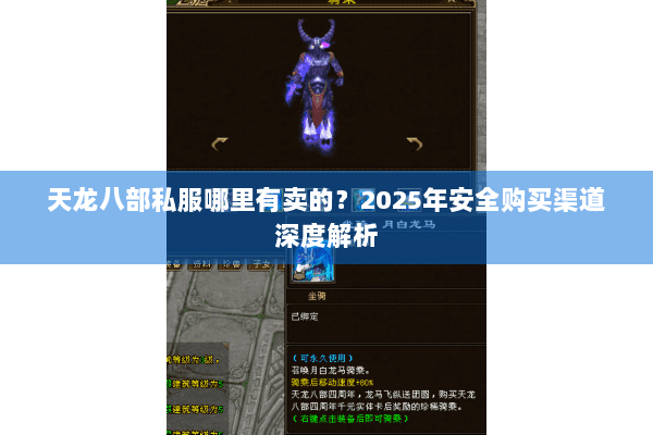 天龙八部私服哪里有卖的?2025年安全购买渠道深度解析 天龙八部私服哪里有卖的?2025年安全购买渠道深度解析