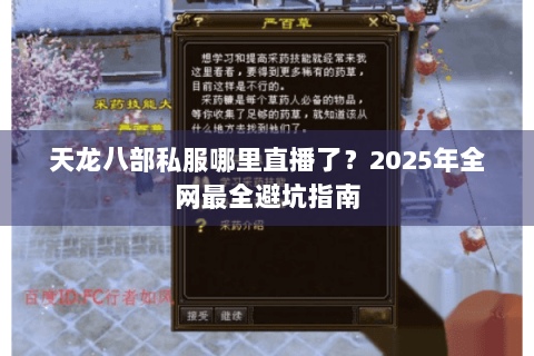 天龙八部私服哪里直播了？2025年全网最全避坑指南