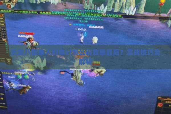 天龙八部单人副本sf怎么刷效率最高?实战技巧全解析 天龙八部单人副本sf怎么刷效率最高?实战技巧全解析