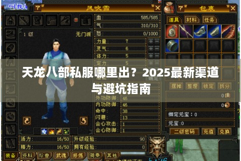 天龙八部私服哪里出?2025最新渠道与避坑指南 天龙八部私服哪里出?2025最新渠道与避坑指南