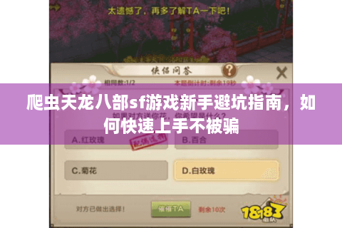 爬虫天龙八部sf游戏新手避坑指南,如何快速上手不被骗 爬虫天龙八部sf游戏新手避坑指南,如何快速上手不被骗