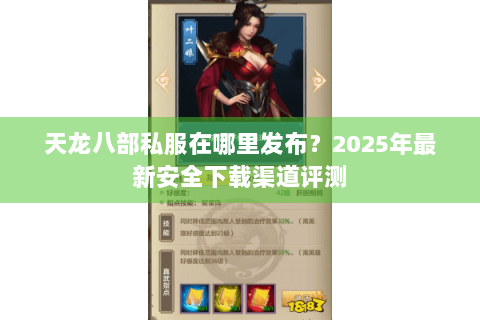 天龙八部私服在哪里发布?2025年最新安全下载渠道评测 天龙八部私服在哪里发布?2025年最新安全下载渠道评测