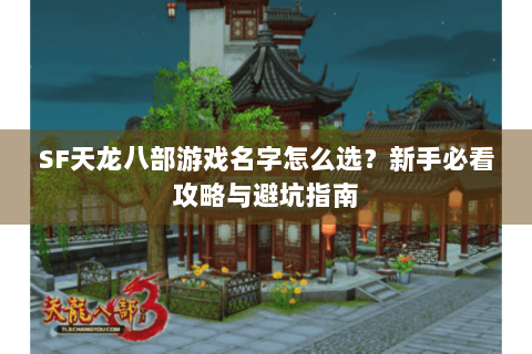 SF天龙八部游戏名字怎么选？新手必看攻略与避坑指南