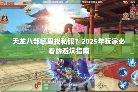 天龙八部哪里找私服？2025年玩家必看的避坑指南