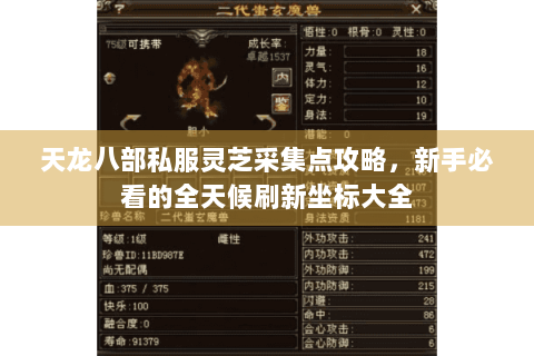 天龙八部私服灵芝采集点攻略,新手必看的全天候刷新坐标大全 天龙八部私服灵芝采集点攻略,新手必看的全天候刷新坐标大全