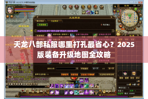 天龙八部私服哪里打孔最省心？2025版装备升级地图全攻略