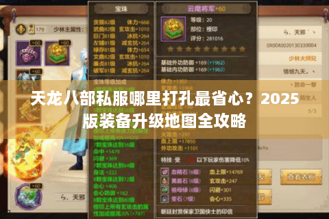 天龙八部私服哪里打孔最省心？2025版装备升级地图全攻略