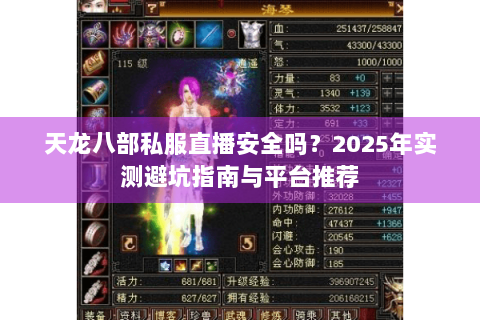 天龙八部私服直播安全吗？2025年实测避坑指南与平台推荐