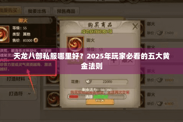 天龙八部私服哪里好?2025年玩家必看的五大黄金法则 天龙八部私服哪里好?2025年玩家必看的五大黄金法则