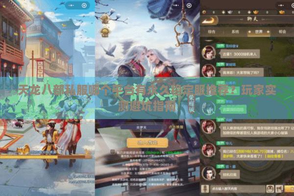天龙八部私服哪个平台有永久稳定服推荐?玩家实测避坑指南 天龙八部私服哪个平台有永久稳定服推荐?玩家实测避坑指南