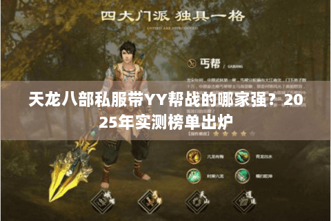 天龙八部私服带YY帮战的哪家强？2025年实测榜单出炉