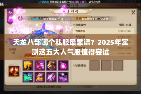 天龙八部哪个私服最靠谱？2025年实测这五大人气服值得尝试
