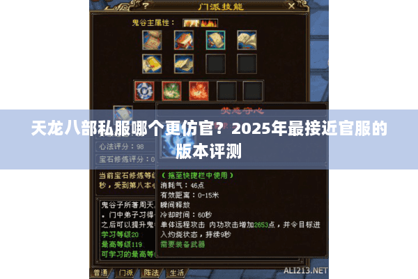 天龙八部私服哪个更仿官?2025年最接近官服的版本评测 天龙八部私服哪个更仿官?2025年最接近官服的版本评测